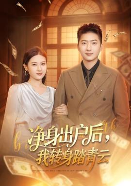 凈身出戶后，我轉(zhuǎn)身踏青云(全集)