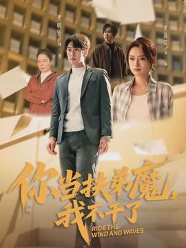 你當扶弟魔，我不干了(全集)