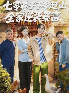 七零養(yǎng)子下鄉(xiāng)趕山，全家逆襲暴富(全集)