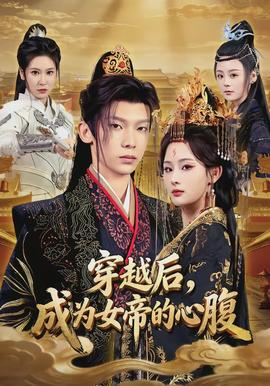 穿越后，成為女帝的心腹(全集)