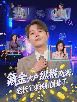 氪金大戶縱橫商海，老板們求我別創(chuàng)業(yè)了(全集)