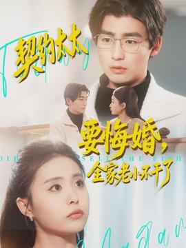 契約太太要悔婚，全家老小不干了(全集)