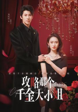 攻略那個千金大小姐(全集)