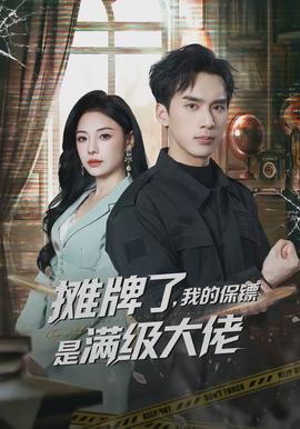 攤牌了，我的保鏢是滿級大佬(全集)