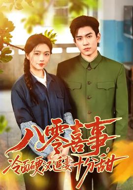八零喜事，冷面硬漢追妻十分甜(全集)