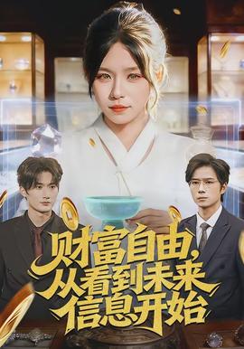 財富自由，從看到未來信息開始(全集)