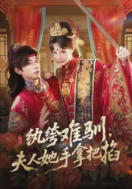 紈绔難馴，夫人她手拿把掐(全集)