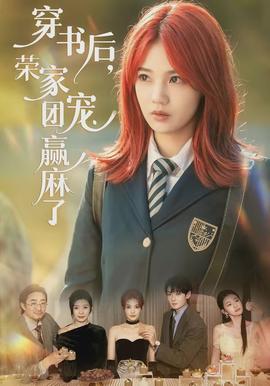 穿書(shū)后，榮家團(tuán)寵贏麻了(全集)