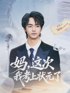 媽，這次我考上狀元了(全集)