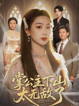 掌公主下山，太無敵了(全集)
