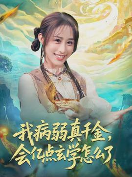 我病弱真千金，會億點玄學怎么了(全集)