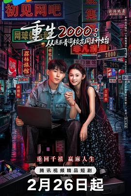 重生2000：從追求青澀?；ㄍ篱_始
