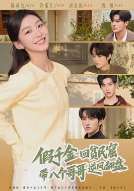 假千金回貧民窟，帶八個(gè)哥哥逆風(fēng)翻盤(pán)(全集)
