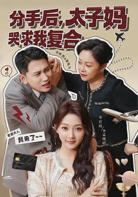 分手后，太子?jì)尶耷笪覐?fù)合(全集)