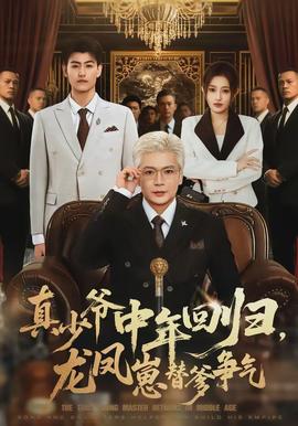 真少爺中年回歸，龍鳳崽替爹爭氣(全集)