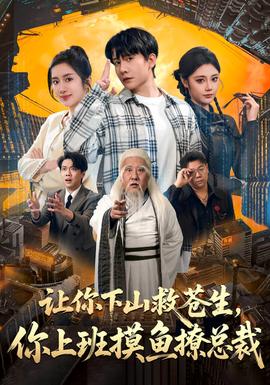 讓你下山救蒼生，你上班摸魚(yú)撩總裁(全集)