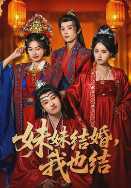 妹妹結(jié)婚，我也結(jié)(全集)