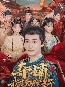 奪嫡，我乃大明六皇子(全集)