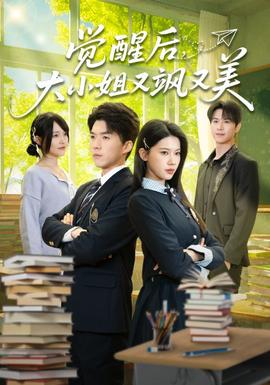 覺醒后，大小姐又颯又美(全集)
