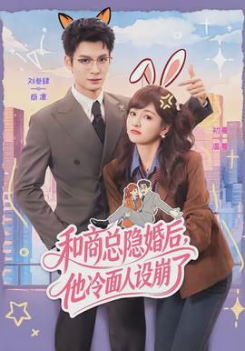 和商總隱婚后，他冷面人設(shè)崩了(全集)