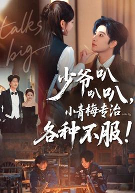 少爺叭叭叭，小青梅專(zhuān)治各種不服(全集)