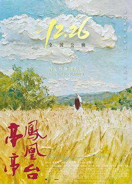 亭亭鳳凰臺(tái)
