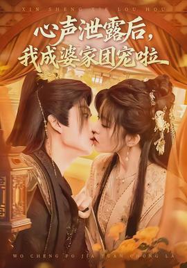 心聲泄露后，我成婆家團寵啦(全集)