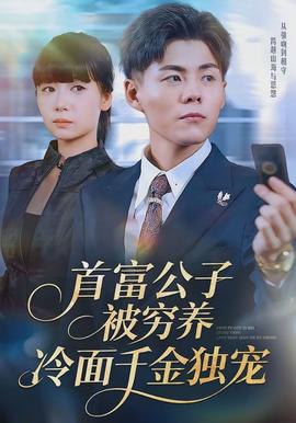 首富公子被窮養(yǎng)，冷面千金獨(dú)寵(全集)