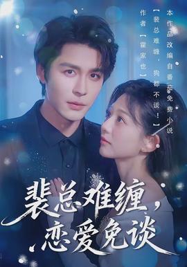 裴總難纏，戀愛免談(全集)