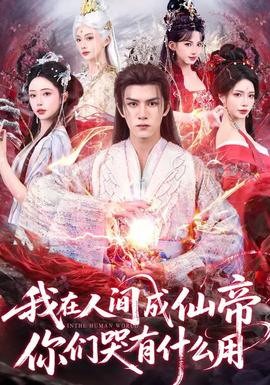 我在人間成仙帝，你們哭有什么用(全集)