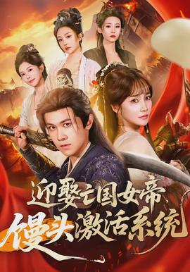 迎娶亡國(guó)女帝，饅頭激活系統(tǒng)(全集)