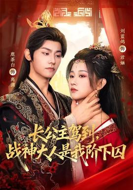 長公主駕到，戰(zhàn)神大人是我階下囚(全集)