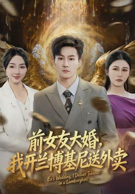 前女友大婚，我開蘭博基尼送外賣(全集)