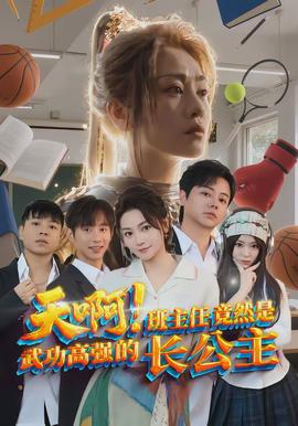 天?。“嘀魅尉谷皇俏涔Ω邚?qiáng)的長公主(全集)