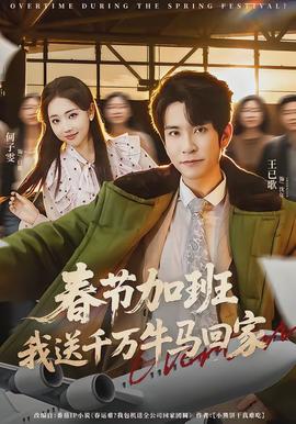 春節(jié)加班，我送千萬牛馬回家(全集)