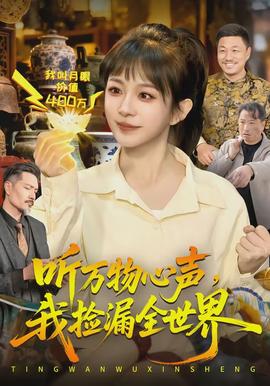 聽萬物心聲，我撿漏全世界(全集)