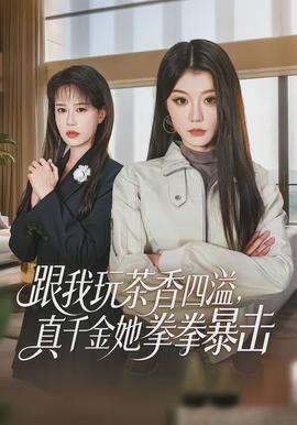 跟我玩茶香四溢，真千金她拳拳暴擊(全集)