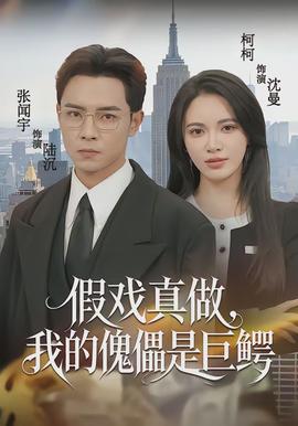 假戲真做，我的傀儡是巨鱷(全集)