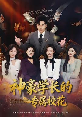 神豪學(xué)長(zhǎng)的專屬?；?全集)