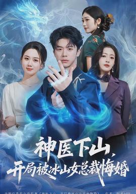 神醫(yī)下山，開(kāi)局被冰山女總裁悔婚(全集)