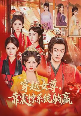 穿越女尊，靠震驚系統(tǒng)躺贏(全集)