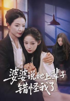 婆婆說她上輩子錯怪我了(全集)