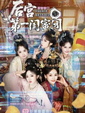 后宮第一閨蜜團(全集)