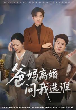 爸媽離婚問我選誰(shuí)(全集)