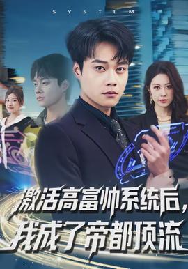 激活高富帥系統(tǒng)后，我成了帝都頂流(全集)