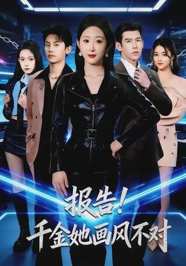 報告！千金她畫風不對(全集)