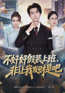 不好好假裝上班，非讓我發(fā)財(cái)是吧(全集)