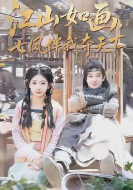 江山如畫，七鳳伴我奪天下(全集)