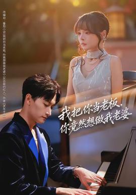 我把你當老板，你竟然想做我老婆(全集)