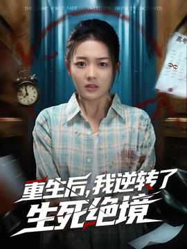 重生后，我逆轉(zhuǎn)了生死絕境(全集)